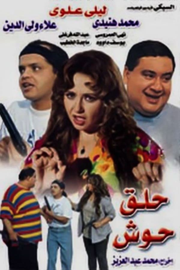 Cover of the movie HalaQ Housh