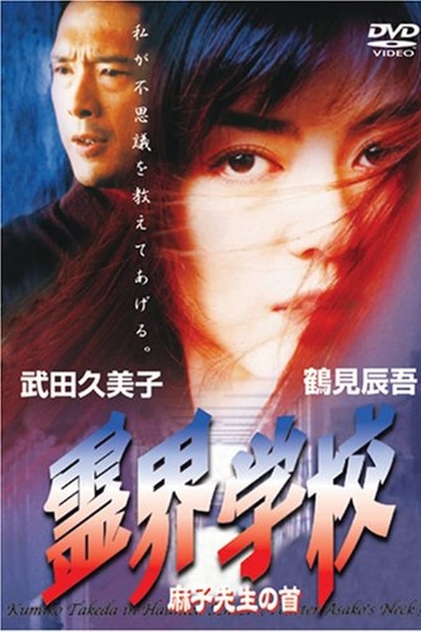 Cover of the movie Haunted School [Teacher Asako's Neck]