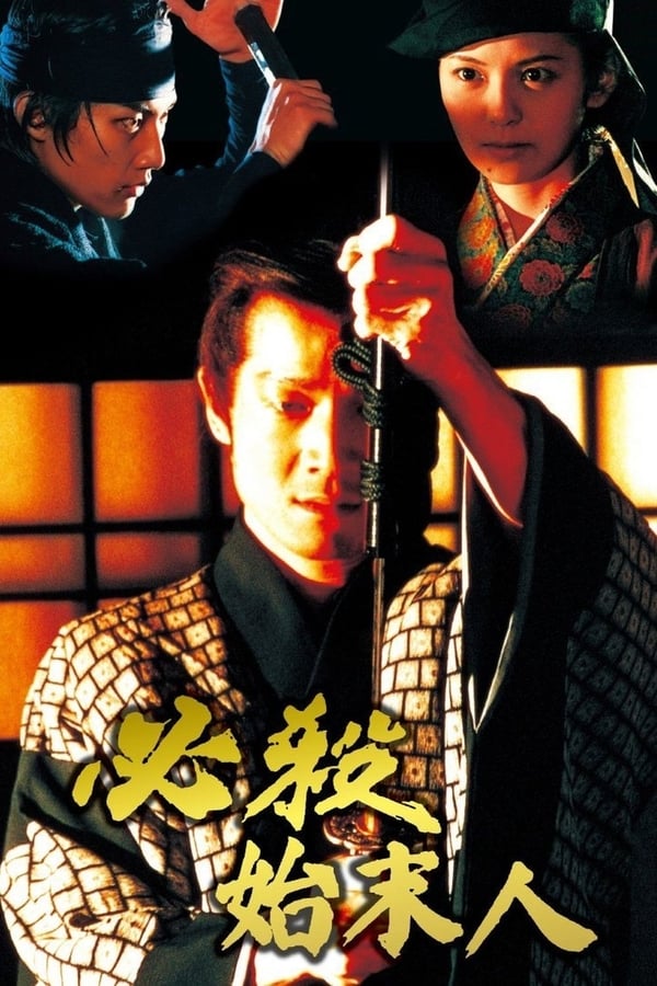 Cover of the movie Hissatsu shimatsunin