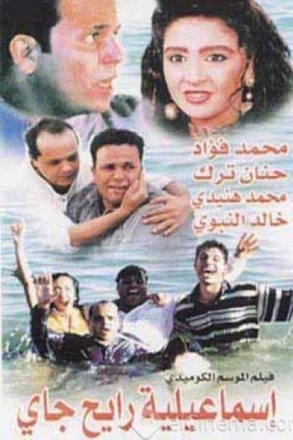 Cover of the movie Round Trip to Ismailia