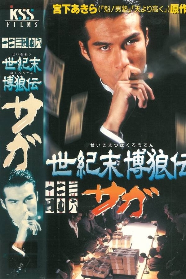 Cover of the movie Seikimatsu Bakuroden Saga