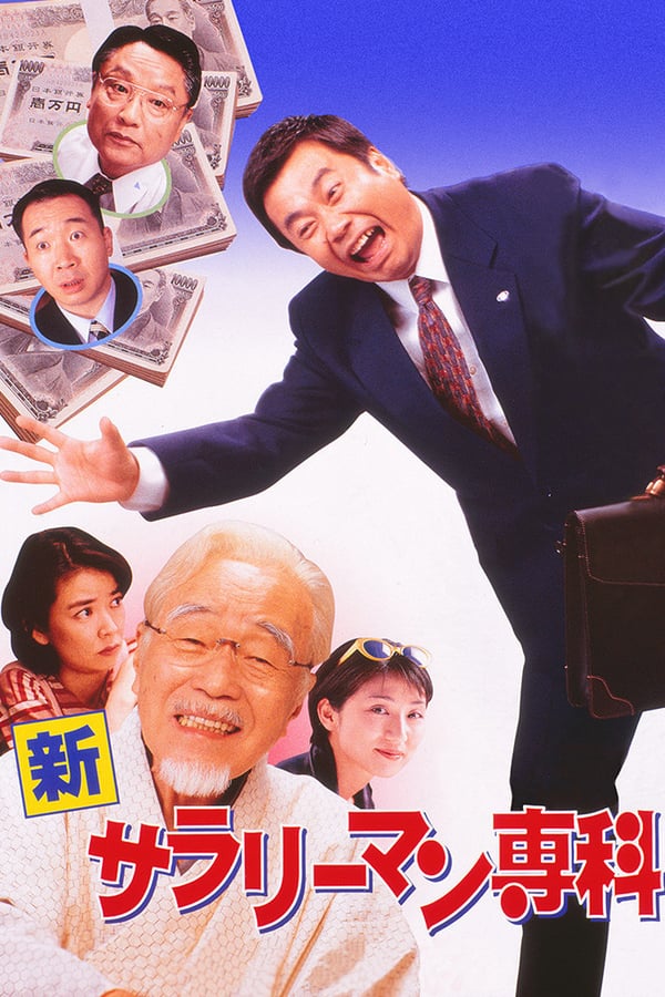 Cover of the movie Shin Salaryman Senka