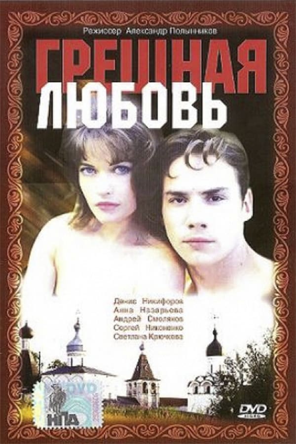 Cover of the movie Sinful Love