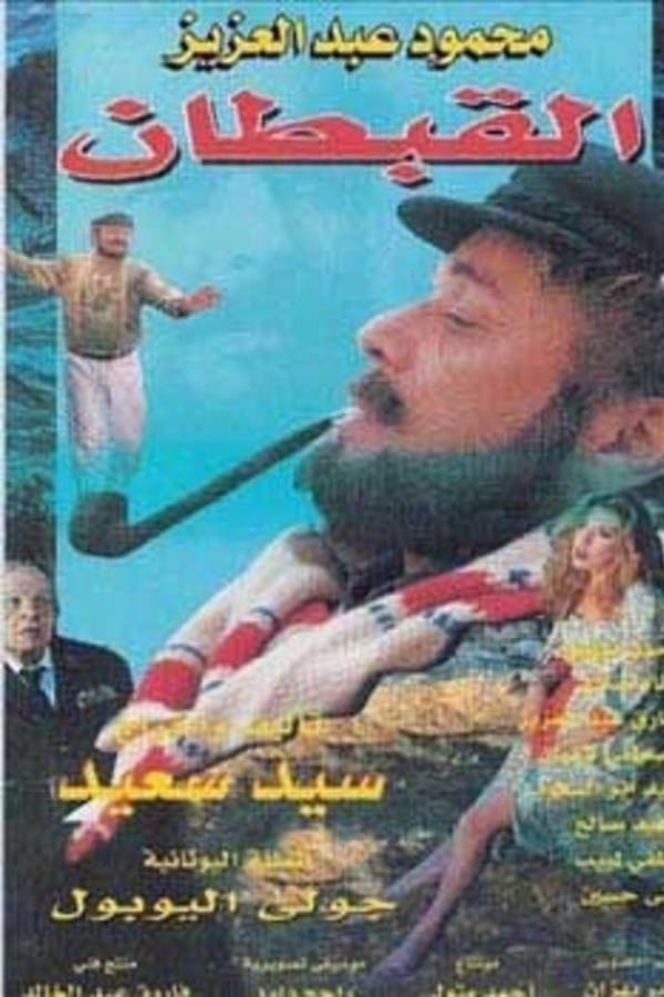 Cover of the movie The Captain