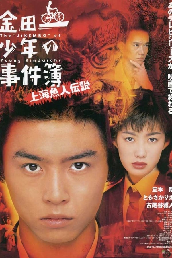 Cover of the movie The Files of Young Kindaichi: Legend of the Shanghai Mermaid