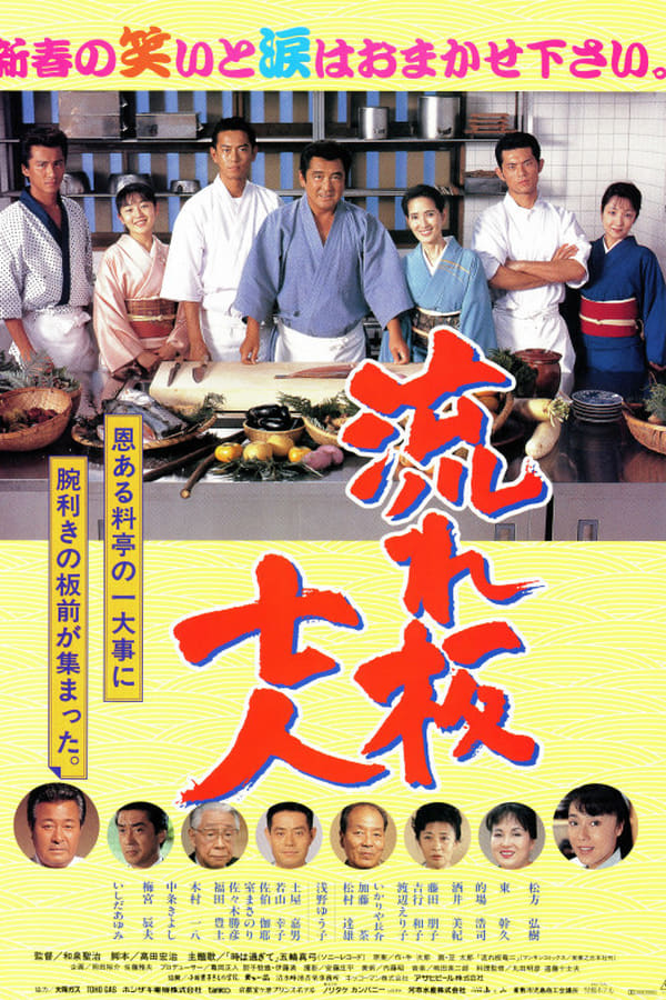 Cover of the movie The Seven Chefs