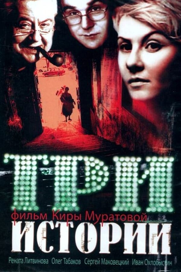 Cover of the movie Three Stories