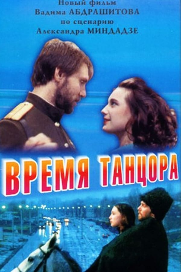 Cover of the movie Time of a Dancer