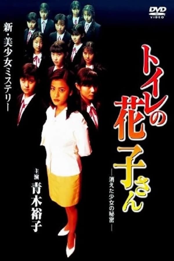 Cover of the movie Toilet Hanako-san: Secret of the Disappearing Girl