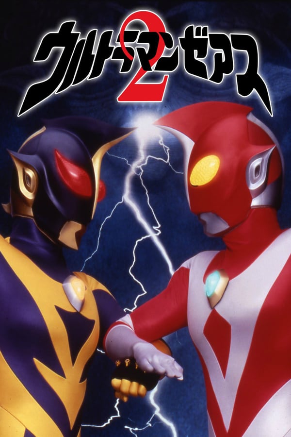 Cover of the movie Ultraman Zearth 2: Superhuman Big Battle - Light and Shadow