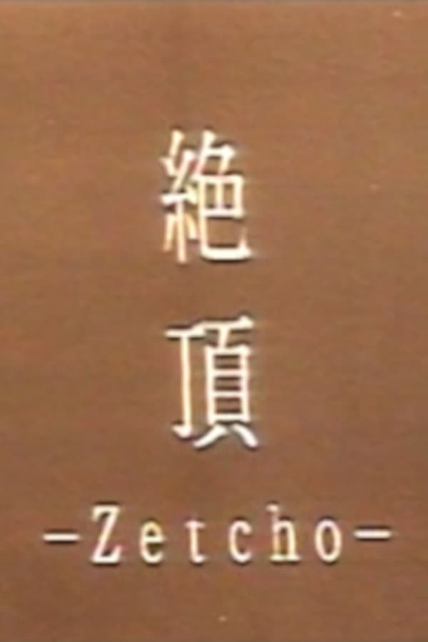 Cover of the movie Zetcho