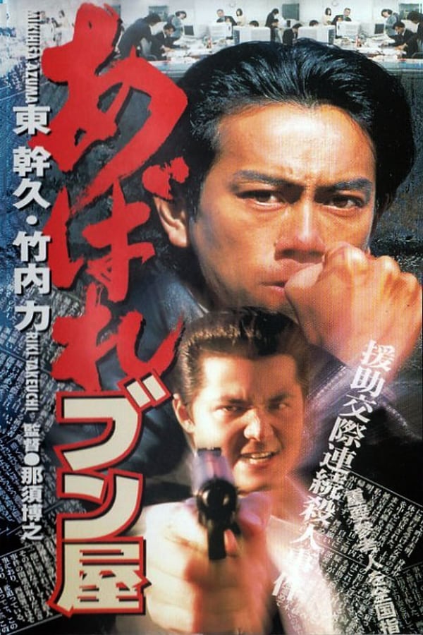 Cover of the movie Abare Bunya