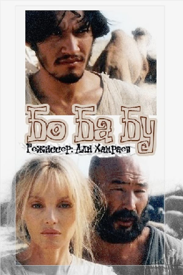 Cover of the movie Bo Ba Bu