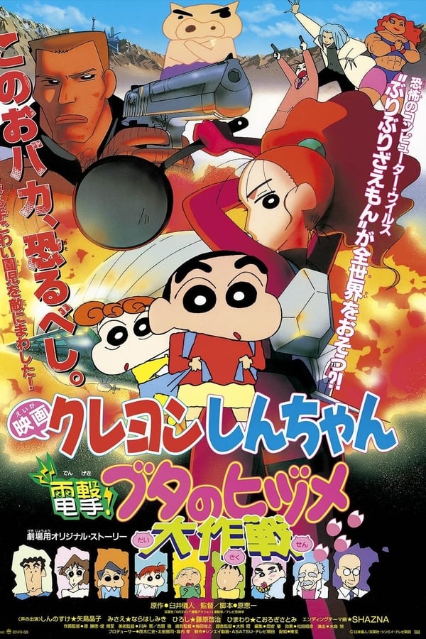 Cover of the movie Crayon Shin chan: Dengeki! Buta no Hizume Daisakusen