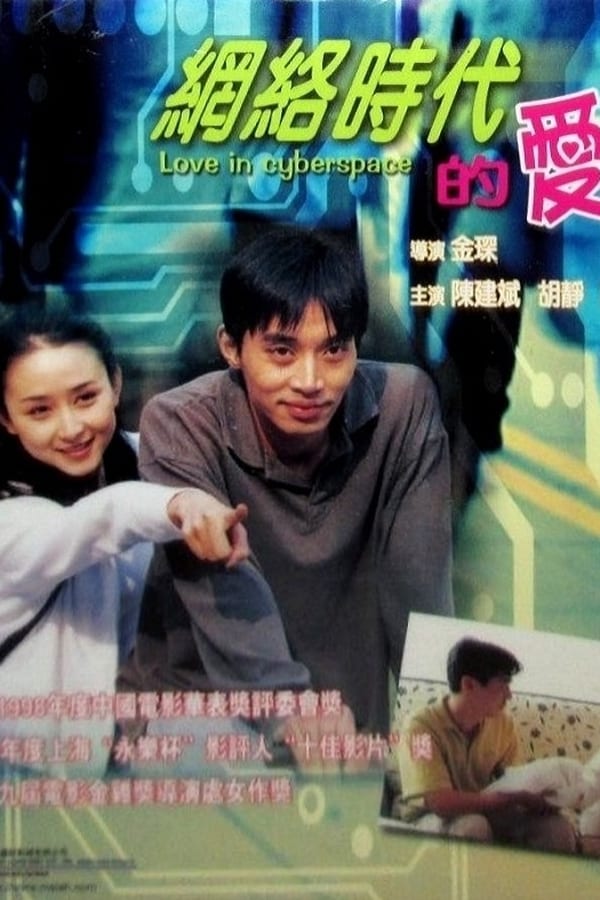 Cover of the movie Love in the Internet Generation