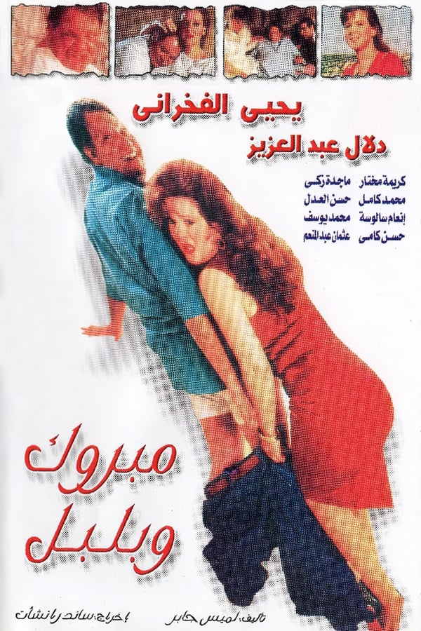 Cover of the movie Mabrouk Wa Bolbol