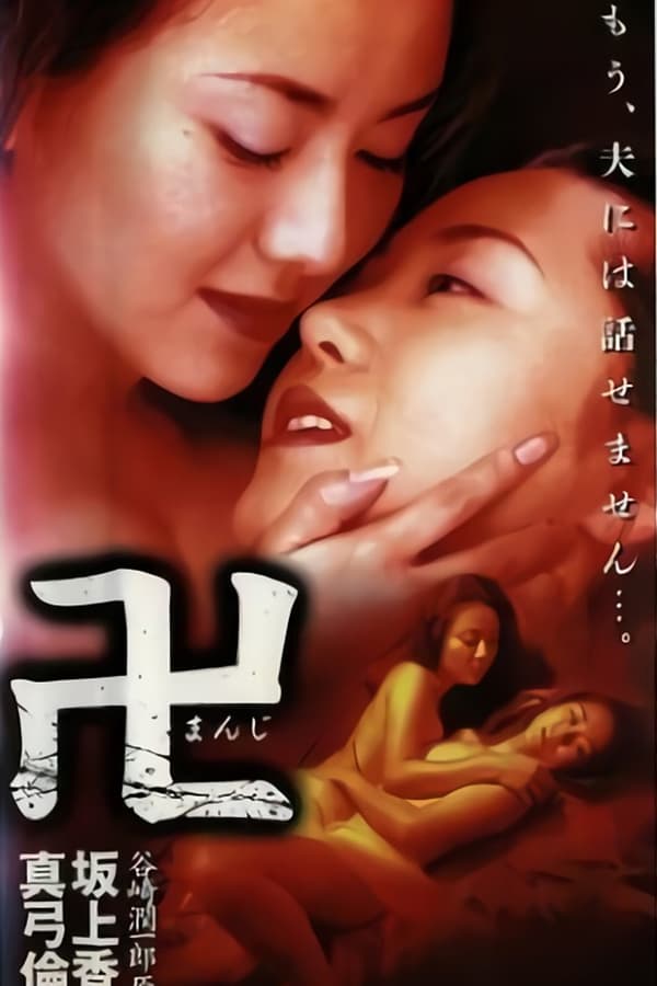 Cover of the movie Manji