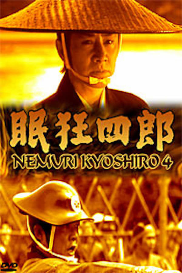 Cover of the movie Nemuri Kyôshirô 4: The Woman Who Loved Kyoshiro