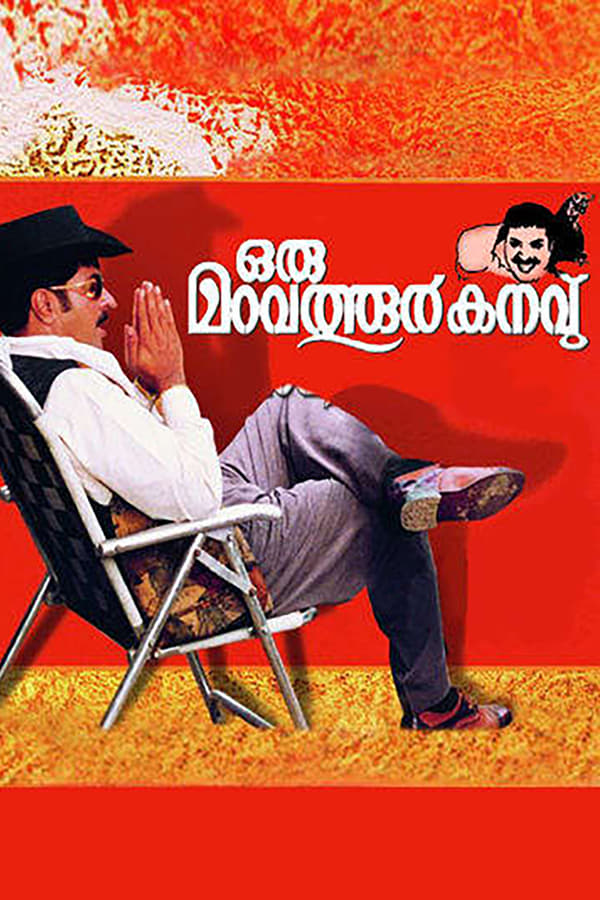 Cover of the movie Oru Maravathoor Kanavu
