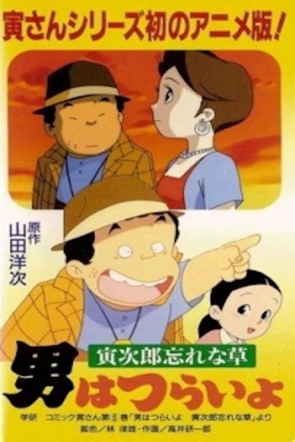Cover of the movie Otoko wa Tsurai yo: Torajirou Wasurenagusa