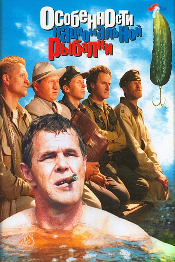 Cover of the movie Peculiarities of the National Fishing