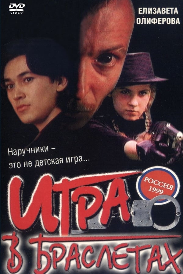 Cover of the movie Playing in Bracelets