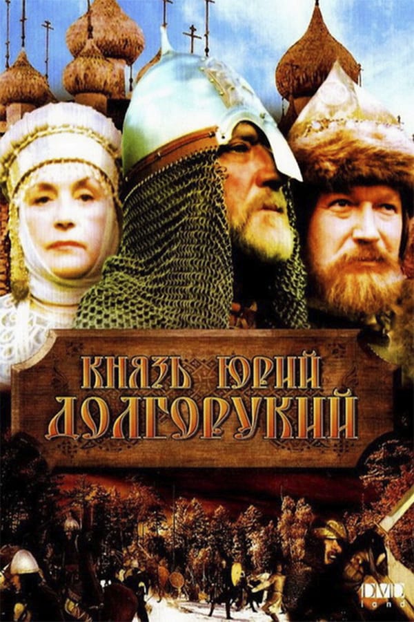 Cover of the movie Prince Yuri Dolgoruky