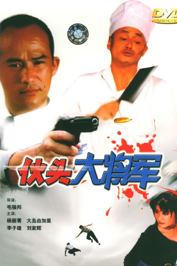 Cover of the movie Super Cops