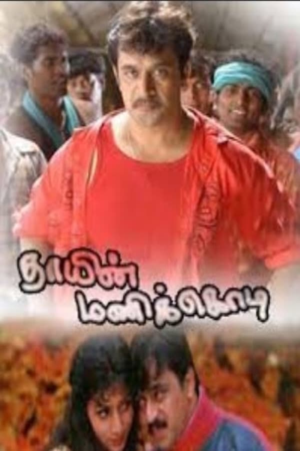 Cover of the movie Thaayin Manikodi