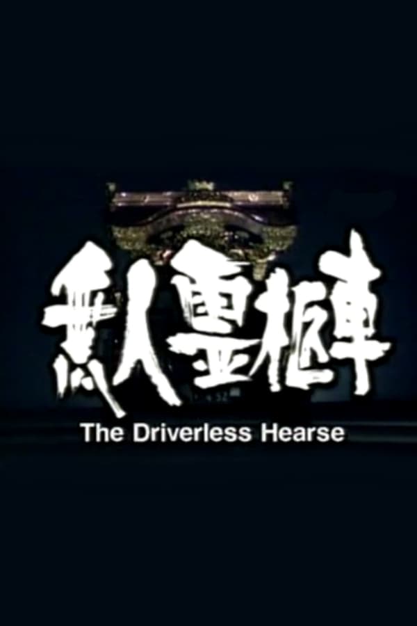 Cover of the movie The Driverless Hearse