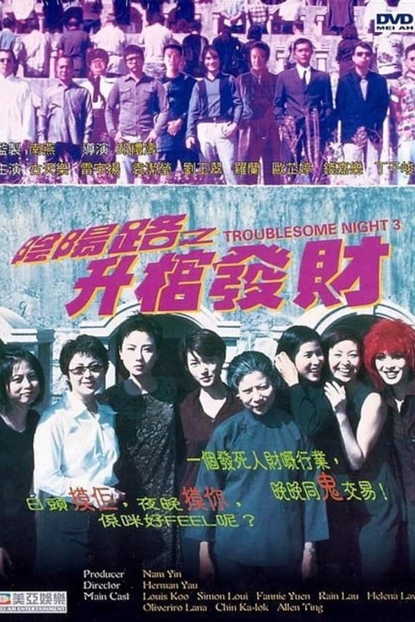 Cover of the movie Troublesome Night 3