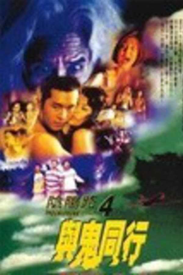 Cover of the movie Troublesome Night 4