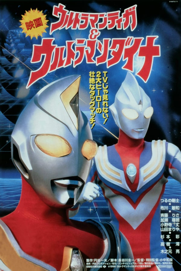 Cover of the movie Ultraman Tiga & Ultraman Dyna: Warriors of the Star of Light