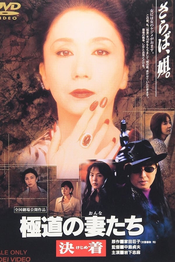 Cover of the movie Yakuza Ladies: Decision