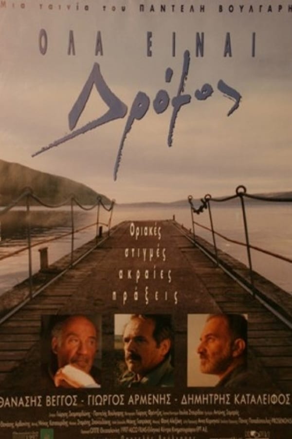 Cover of the movie Όλα είναι Δρόμος