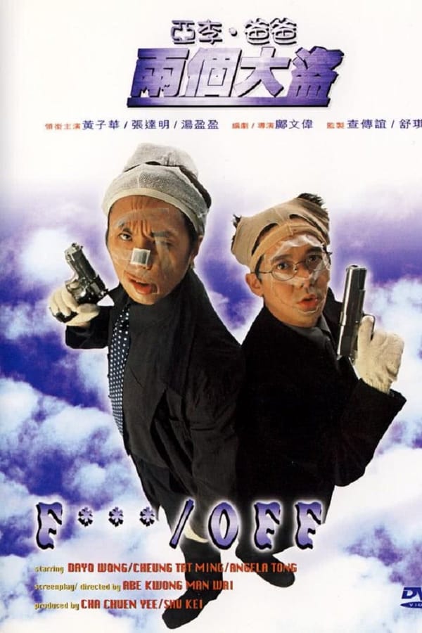 Cover of the movie 亞李．爸爸兩個大盜