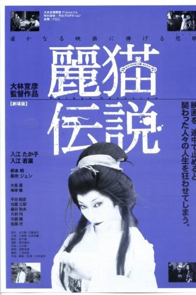 Cover of 麗猫伝説