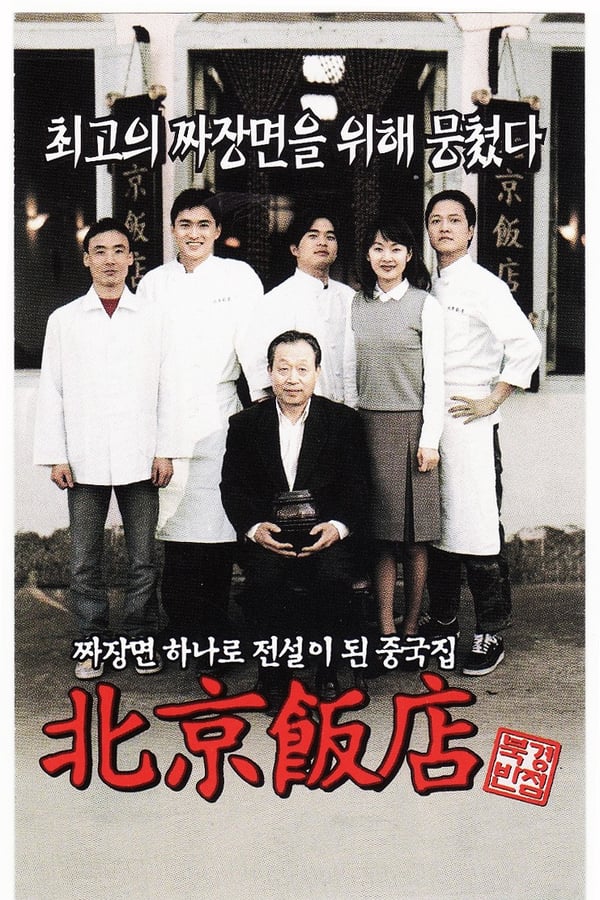 Cover of the movie A Great Chinese Restaurant