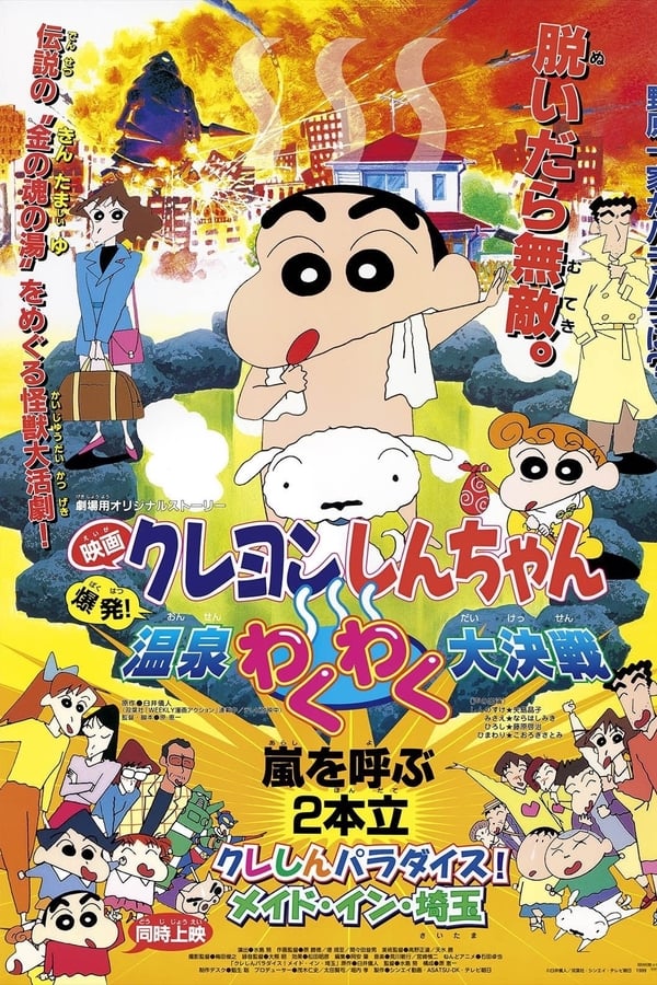 Cover of the movie Crayon Shin-chan: Explosion! The Hot Spring's Feel Good Final Battle