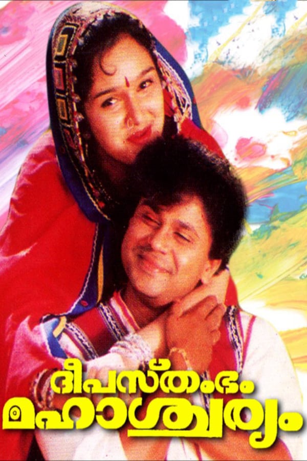 Cover of the movie Deepasthambham Mahascharyam
