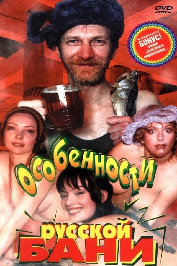 Cover of the movie Features of the Russian Bath