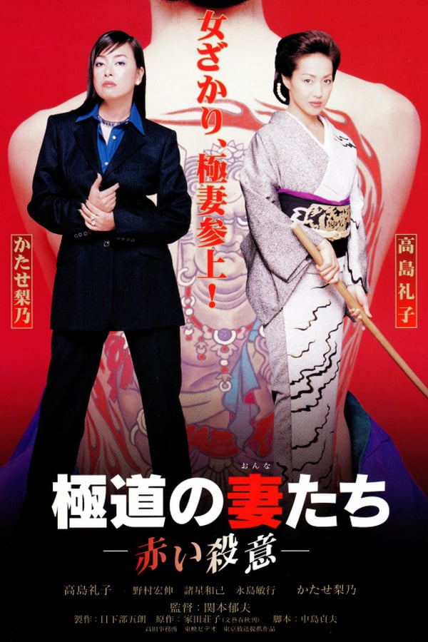 Cover of the movie Gokudo no Onna Tachi Akai Satsui