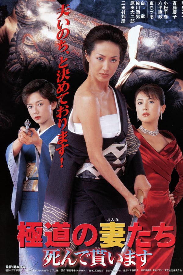 Cover of the movie Gokudo no Onna Tachi Shinde Moraimasu