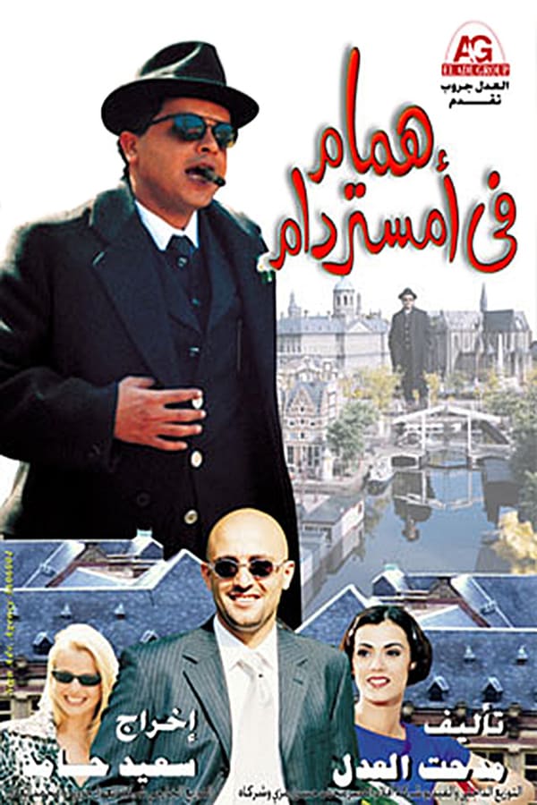 Cover of the movie Hamam in Amsterdam