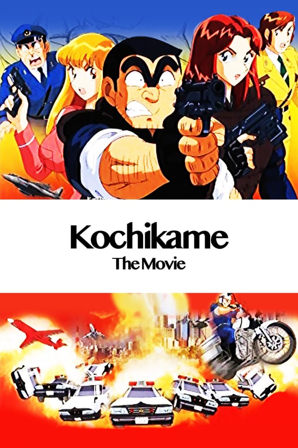 Cover of the movie KochiKame: The Movie