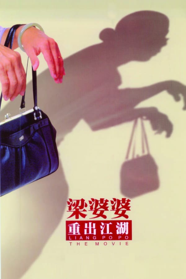 Cover of the movie Liang Po Po: The Movie