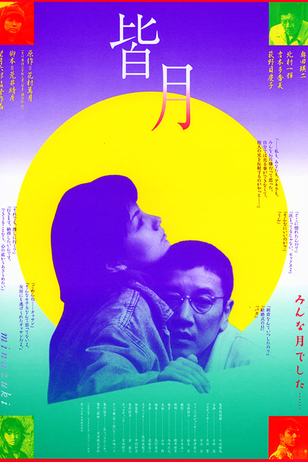 Cover of the movie Minazuki