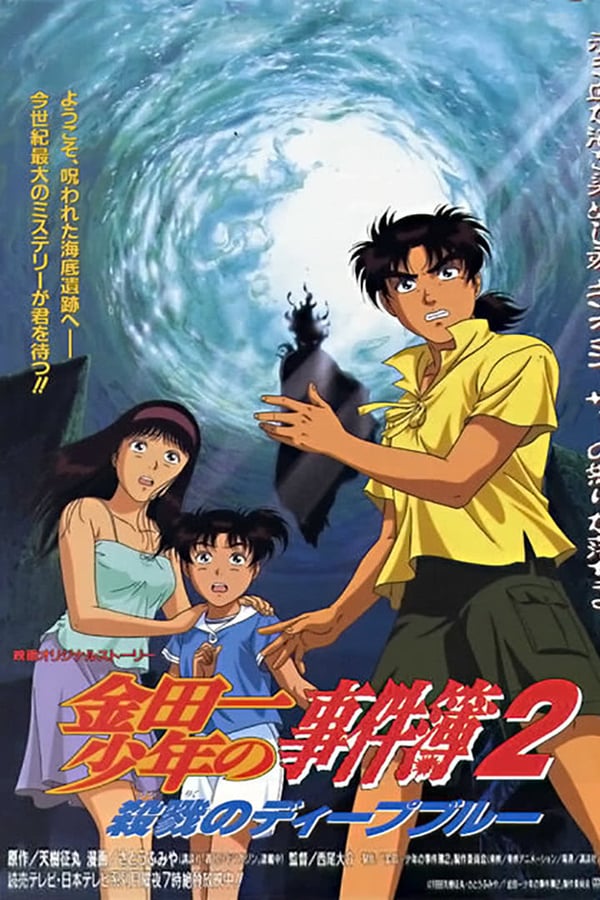 Cover of the movie The File of Young Kindaichi: Deep Blue Massacre