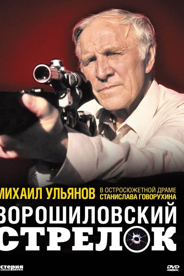 Cover of the movie The Rifleman of the Voroshilov Regiment