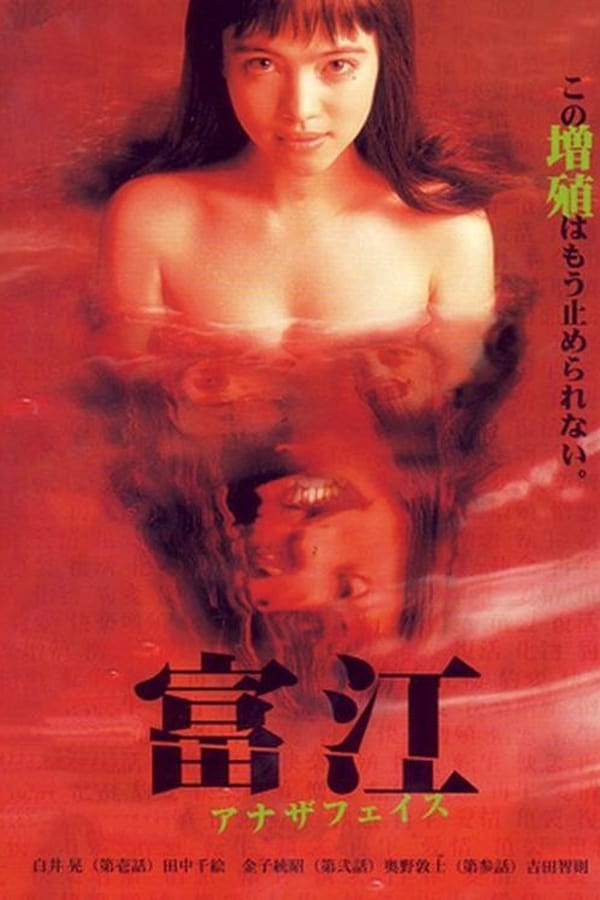 Cover of the movie Tomie: Another Face